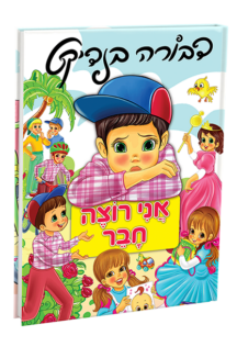 אני רוצה חבר