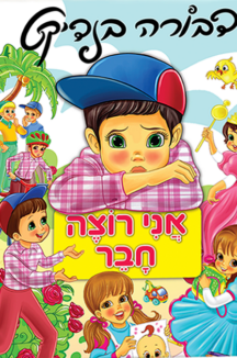 אני רוצה חבר