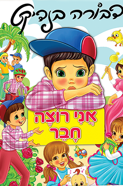 אני רוצה חבר