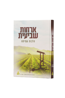 ארחות שביעית