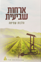 ארחות שביעית