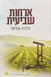 ארחות שביעית