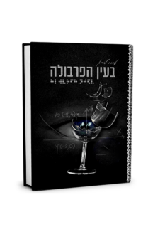 בעין הפרבולה