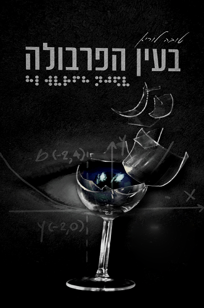 בעין הפרבולה