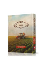 דיני שביעית בקצרה לתלמידים מנוקד