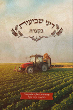 דיני שביעית בקצרה לתלמידים מנוקד