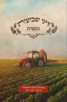 דיני שביעית בקצרה לתלמידים מנוקד