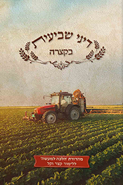 דיני שביעית בקצרה לתלמידים מנוקד