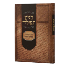 הגיון תפילה