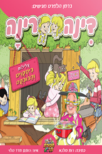 דינה רינה - עלילות ביסקוויט והבובקה (קומיקס תריג)