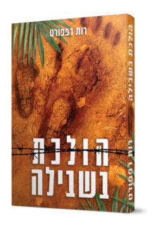 הולכת בשבילה