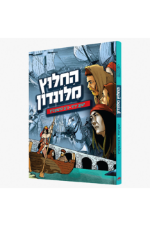 החילוץ מלונדון