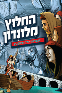 החילוץ מלונדון