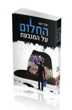 החלום שטוח