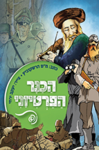 הכנר הפרטיזני