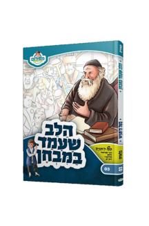 הלב שעמד במבחן