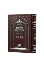 הליכות השביעית