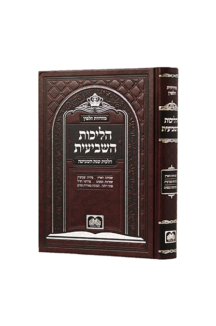 הליכות השביעית