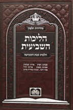 הליכות השביעית