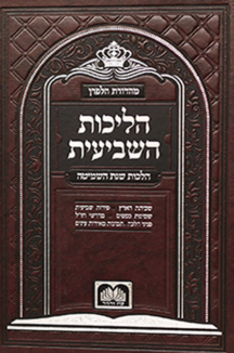 הליכות השביעית