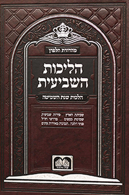 הליכות השביעית