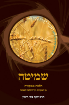 הלכה ממקורה – שמיטה