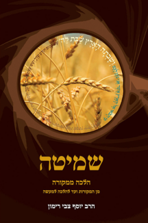 הלכה ממקורה – שמיטה