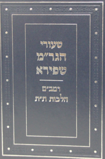 שיעורי הגר”מ שפירא – רמב”ם הלכות ת”ת