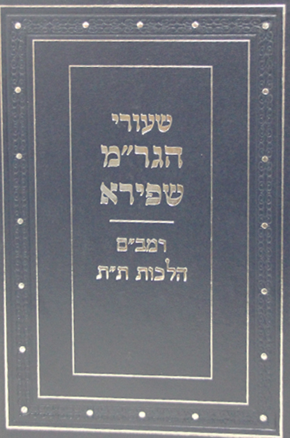 שיעורי הגר”מ שפירא – רמב”ם הלכות ת”ת