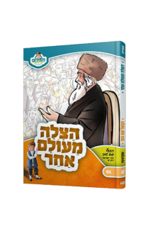 הצלה מעולם אחר