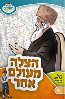 הצלה מעולם אחר copy הצלה מעולם אחר