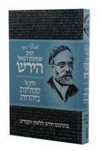 אוסף כתבי הרש”ר הירש