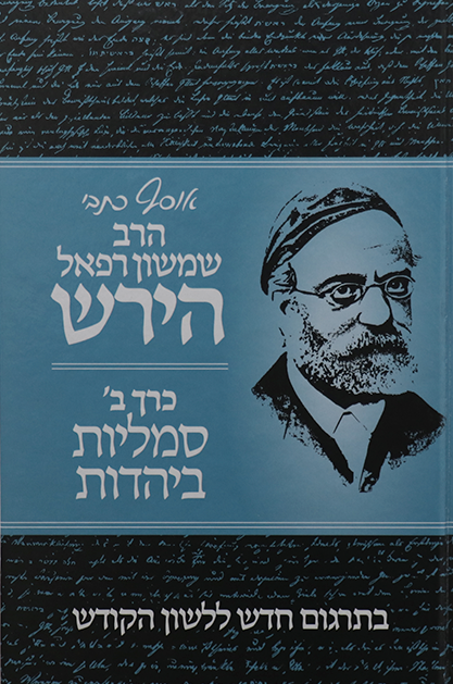 אוסף כתבי הרש”ר הירש