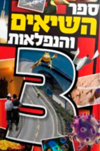 ספר השיאים והנפלאות