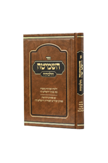 השמיטה והלכותיה לפי מנהג ירושלים