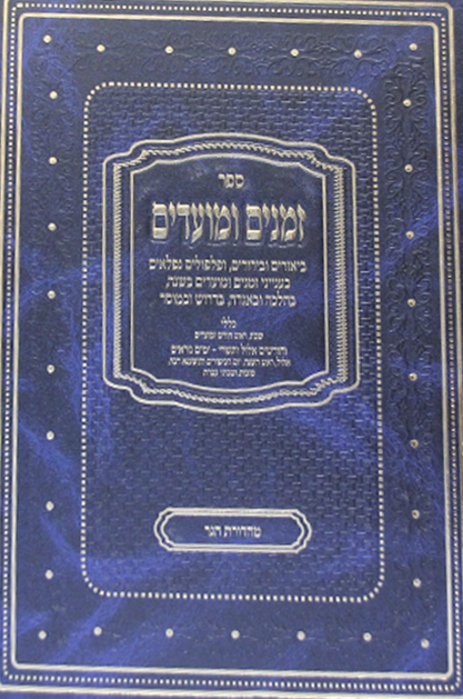 זמנים ומועדים לימים הנוראים