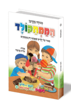 חינוך עם חיוך 3 – הממתקולד
