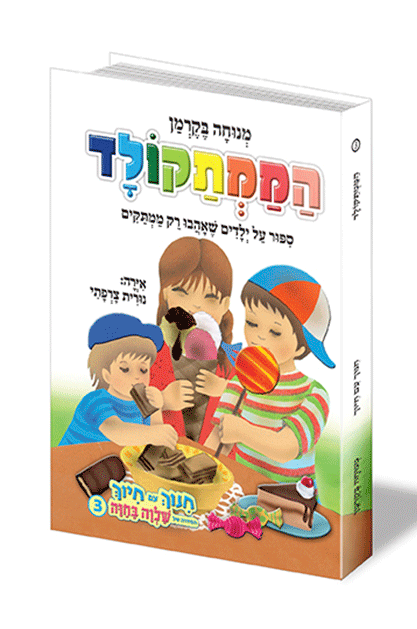 חינוך עם חיוך 3 – הממתקולד