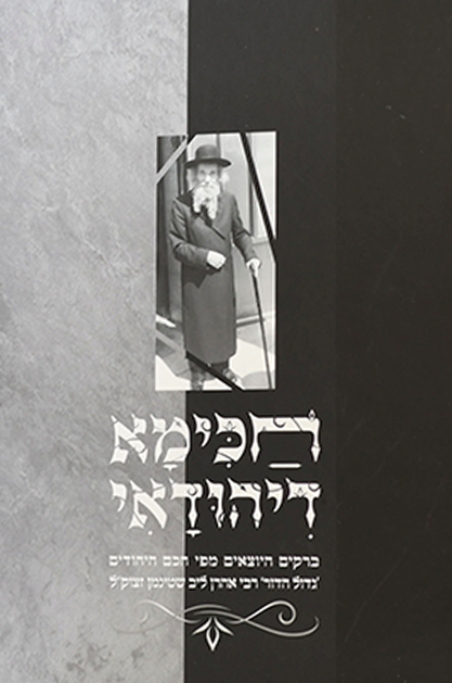 חכימא דיהודאי