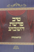 טיב פרשת השבוע סט