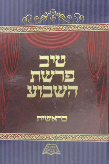 טיב פרשת השבוע סט