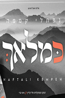 נפתלי קמפה – כמלאך USB