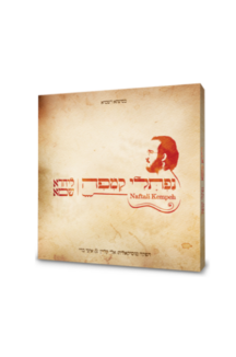 נפתלי קמפה – ליחדא שמא CD