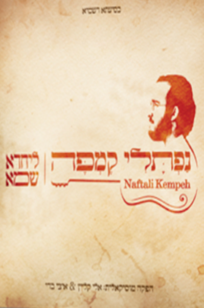 נפתלי קמפה – ליחדא שמא CD