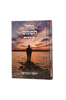 מחר השמש תזרח