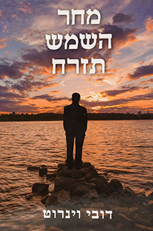 מחר השמש תזרח