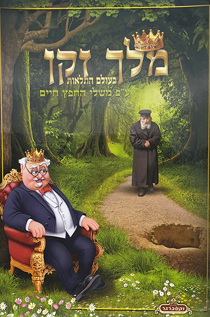 מלך זקן בעולם התלאות