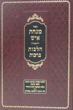 מנחת איש ברכות