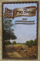 מצוות התלויות בארץ לאבות ולבנים