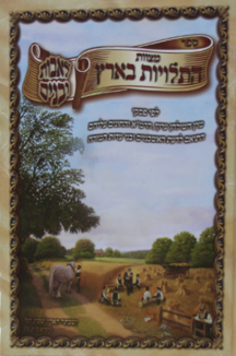 מצוות התלויות בארץ copy מצוות התלויות בארץ לאבות ולבנים